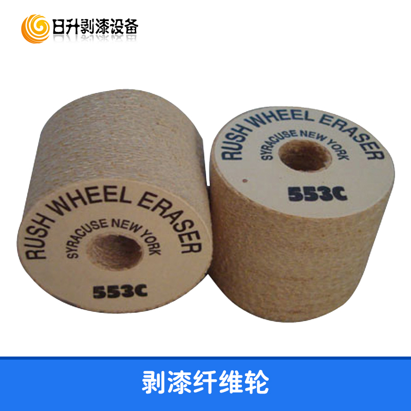 供應(yīng)剝漆纖維輪 纖維剝漆輪 錐形脫線輪 剝線輪 訂做纖維剝線輪 尼龍纖維輪 纖維輪 尼龍輪 剝漆輪 漆包線剝漆輪 纖維磨