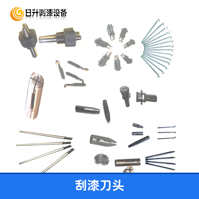 供應刮漆刀頭 刮漆刀具 刮漆刀頭 去漆刀頭 去漆刀具 剝漆刀頭