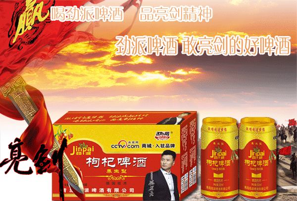 供應(yīng)勁派枸杞養(yǎng)生啤酒
