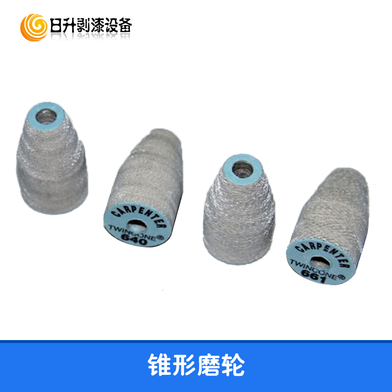 供應(yīng)錐形剝漆磨輪 640RT纖維磨頭 553RT尼龍磨頭 640脫漆磨頭 錐形剝漆輪 錐型磨頭 纖維磨頭 脫漆磨頭 剝漆