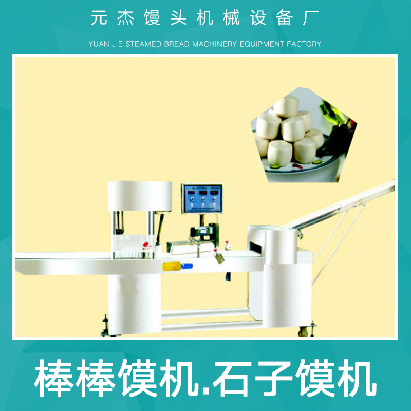 元杰饅頭機械設(shè)備廠供應(yīng)棒棒饃機 石子饃機、全自動饃成型機|數(shù)控饃機