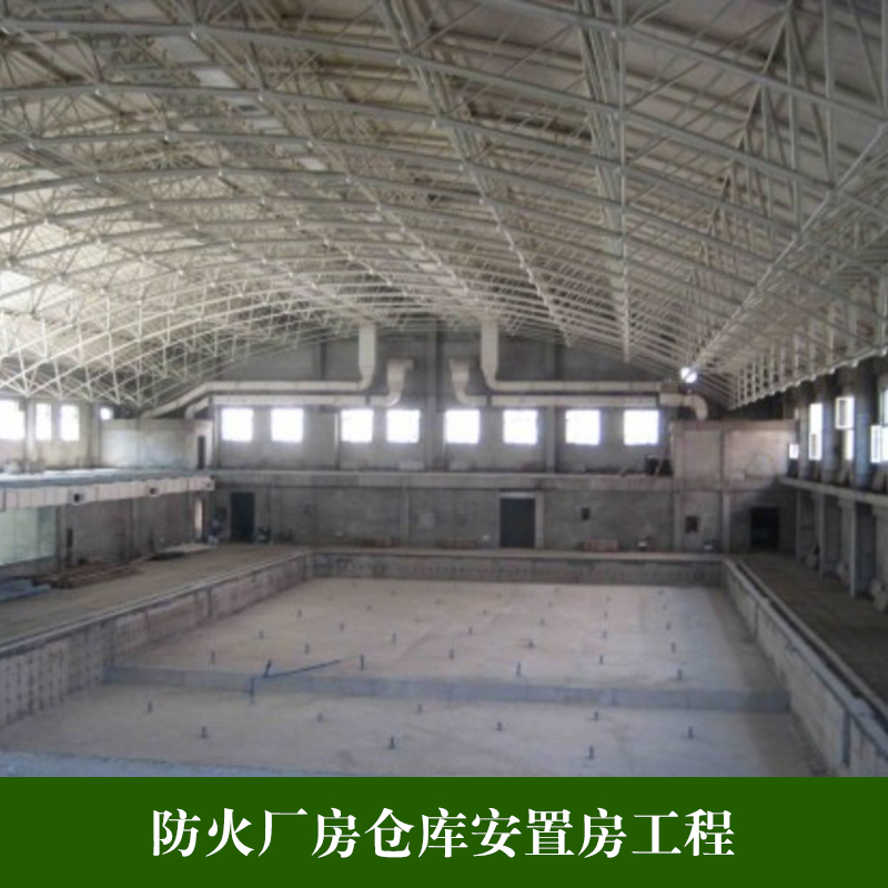 供應(yīng)防火廠房倉庫安置房工程 鋼結(jié)構(gòu)廠房制做安裝工程