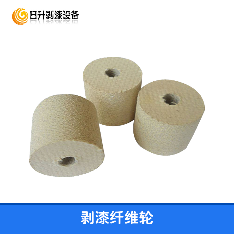 供應(yīng)剝漆纖維輪 纖維剝漆輪 錐形脫線輪 剝線輪 訂做纖維剝線輪 尼龍纖維輪 纖維輪 尼龍輪 剝漆輪 漆包線剝漆輪 纖維磨