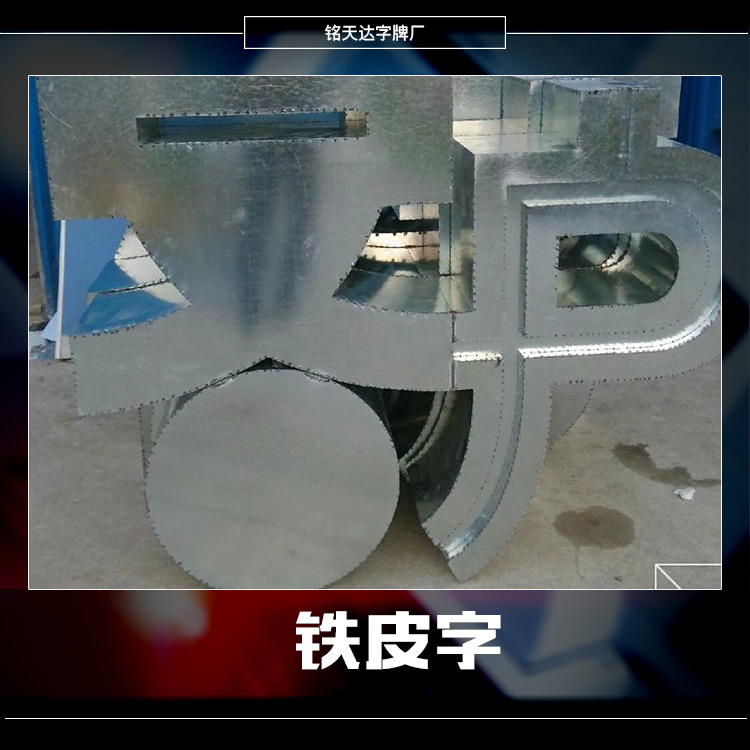 供應鐵皮字 不銹鋼烤漆字 鐵皮烤漆字 定做不銹鋼字招牌 門頭廣告字