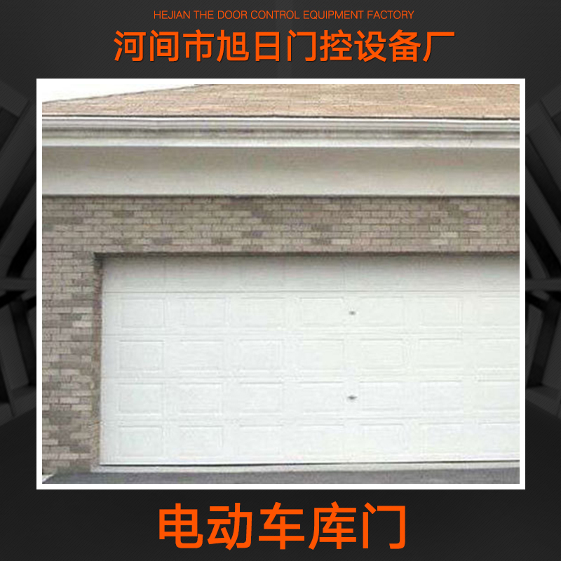 供應(yīng)電動車庫門 *電動車庫門 自動車庫門 工業(yè)快速門