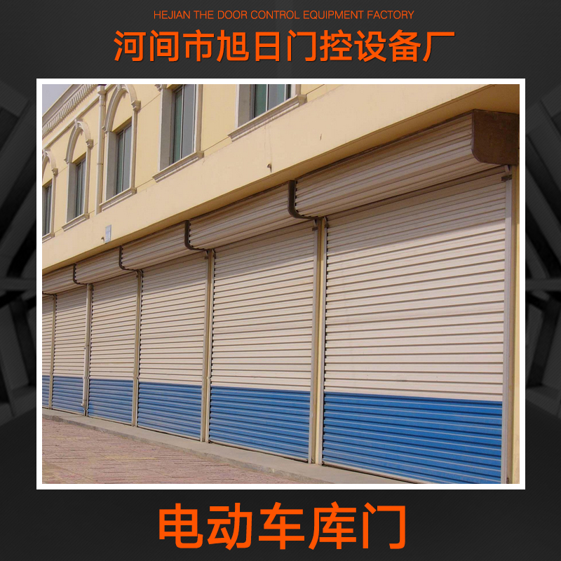 供應(yīng)電動車庫門 *電動車庫門 自動車庫門 工業(yè)快速門