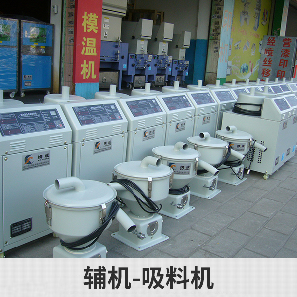 蘇州三創(chuàng)供應(yīng)輔機(jī)4-吸料機(jī)、全自動塑料吸料機(jī)|工業(yè)螺旋式上料機(jī)