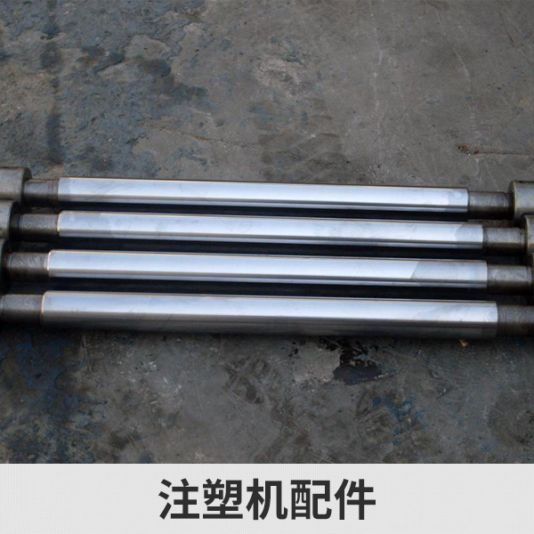 供應(yīng)注塑機(jī)配件、螺桿 料筒 哥林柱 射嘴 篩網(wǎng) 法蘭 不銹鋼配件