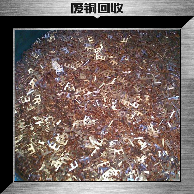 供應(yīng)廢銅回收廠家 廢銅回收?qǐng)?bào)價(jià)、東城今日廢銅回收價(jià)格、東莞廢銅回