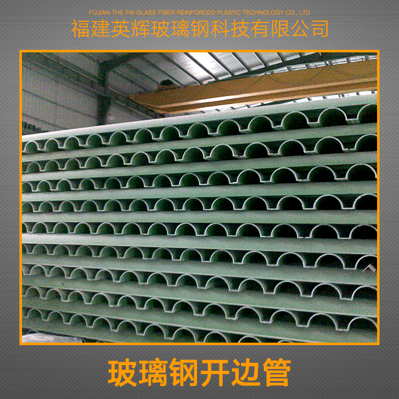 供應(yīng)玻璃鋼開(kāi)邊管供應(yīng)商 玻璃鋼開(kāi)邊管廠家 環(huán)保玻璃鋼開(kāi)邊管
