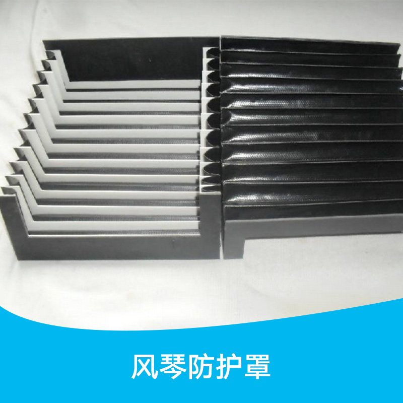 供應(yīng)河北風(fēng)琴防護(hù)罩 三防布罩 機(jī)床風(fēng)琴式防護(hù)罩 風(fēng)琴式防護(hù)罩