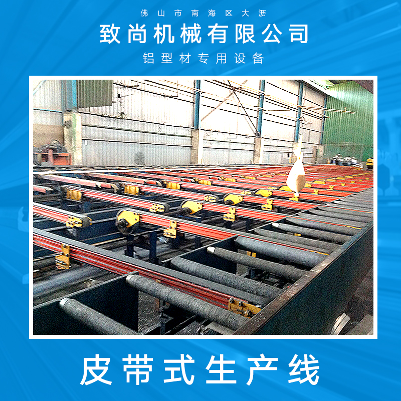 佛山大瀝致尚機(jī)械供應(yīng)皮帶式生產(chǎn)線、鋁型材自動(dòng)化生產(chǎn)線|皮帶流水輸送線