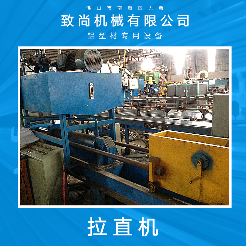 佛山大瀝致尚機械供應(yīng)拉直機、鋁型材拉直機|手動機動調(diào)直機
