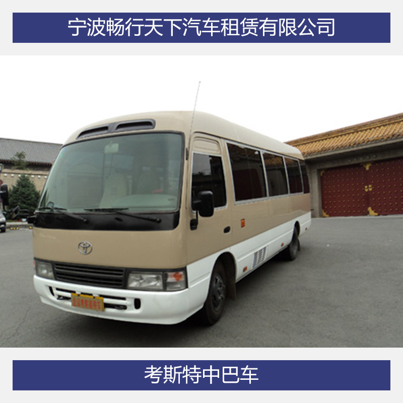 寧波中巴車租車服務 寧波暢行天下汽車租賃供應考斯特中巴車 長短途長短期包車租車服務