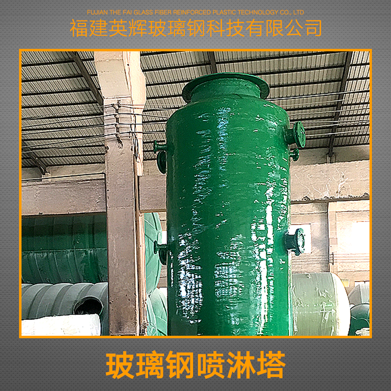 供應(yīng)玻璃鋼噴淋塔 玻璃鋼噴淋塔廢氣 玻璃鋼防腐凈化塔