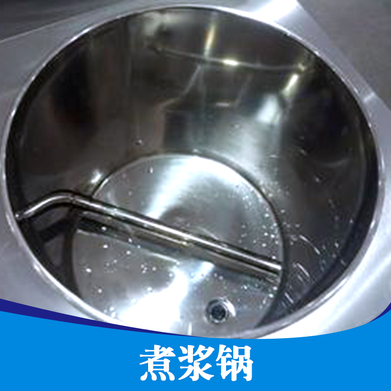供應(yīng)煮漿鍋 夾層鍋 蒸煮鍋 化糖鍋 煮漿鍋