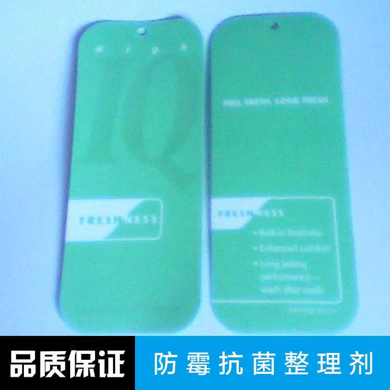 供應(yīng)防霉*整理劑 *劑 紡織*防霉整理劑 *防霉除臭劑 抑菌劑