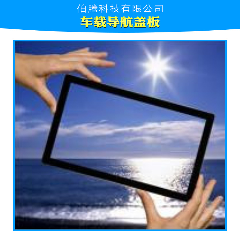 供應(yīng)車(chē)載導(dǎo)航AG玻璃蓋板，AG玻璃加工