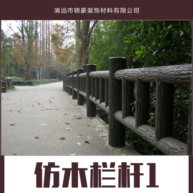 供應(yīng)仿木欄桿產(chǎn)品 仿木陽臺欄桿 園林仿木欄桿 手工仿木欄桿