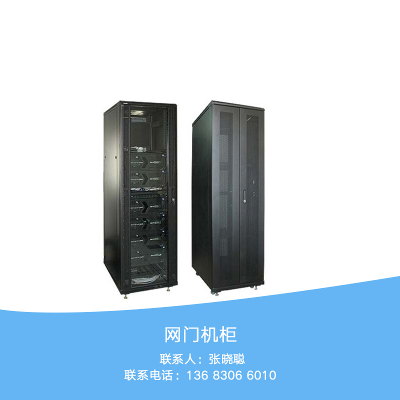 供應網(wǎng)門機柜 網(wǎng)絡設備供應商 網(wǎng)絡機柜批發(fā) 服務器機柜報價