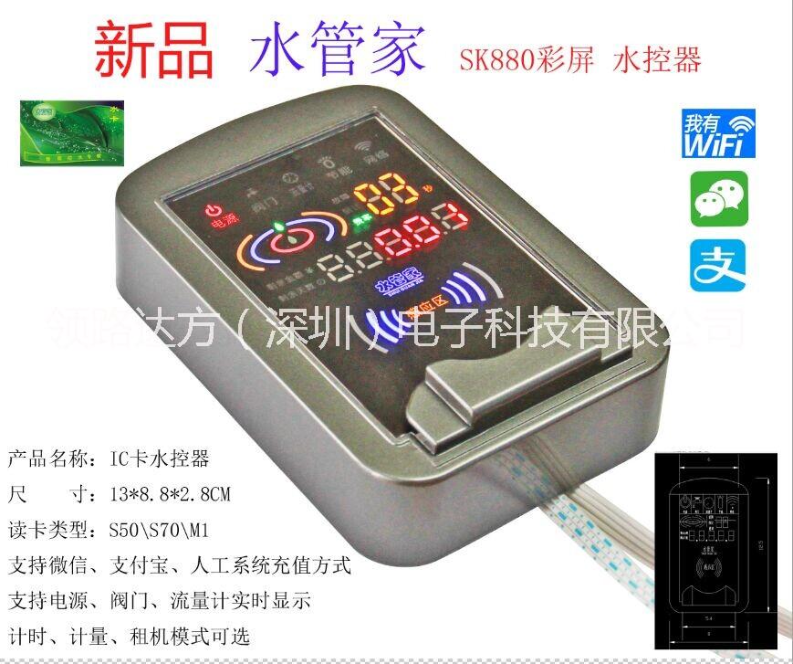 供應(yīng)水控機(jī)智能水控機(jī)刷卡水控機(jī)SK880