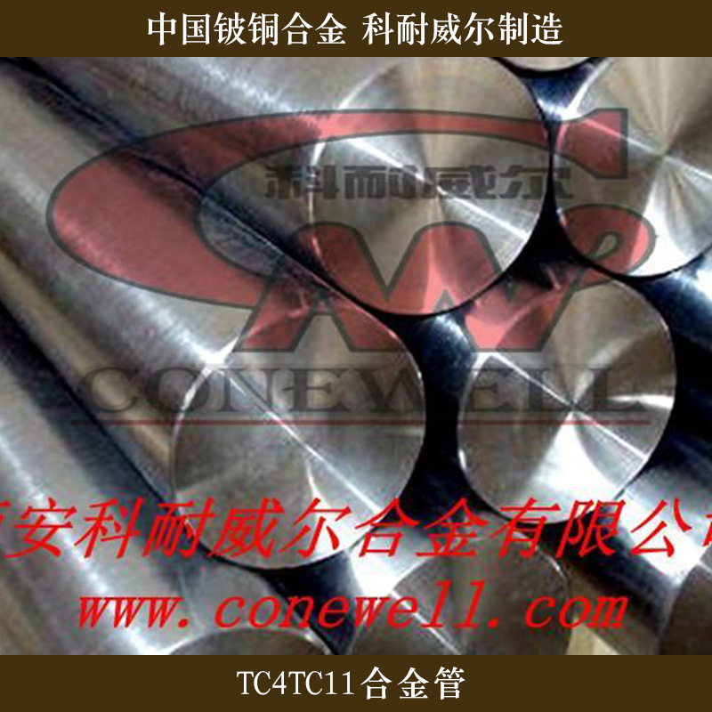 西安科耐威爾合金供應(yīng)TC4TC11合金管、鈦合金管材配件|鈦合金管
