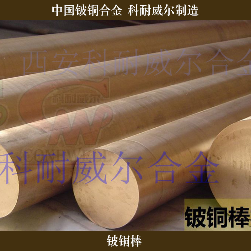 西安科耐威爾合金供應(yīng)鈹銅棒、高硬度導(dǎo)熱鈹銅棒|鈹青銅圓棒