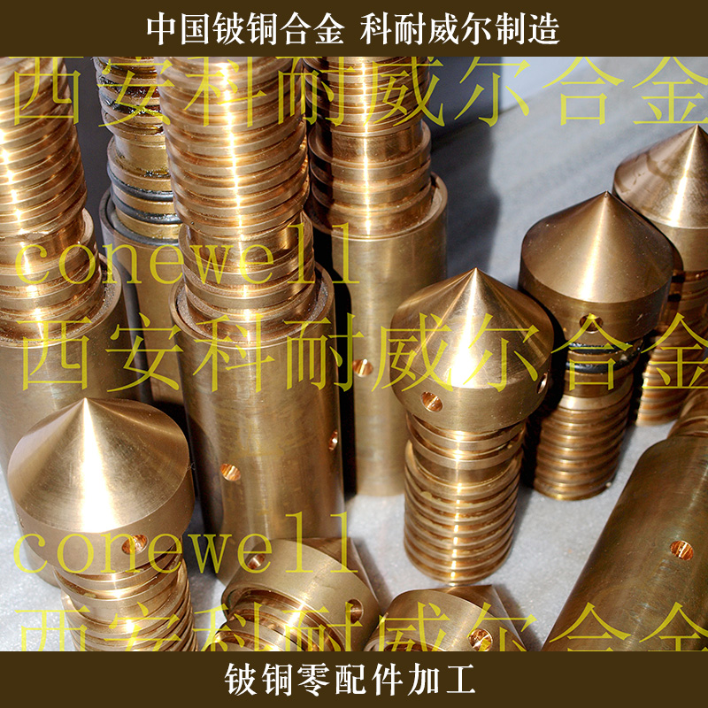 西安科耐威爾合金供應鈹銅零配件加工1、鈹銅合金配件|鈹銅儀器部件
