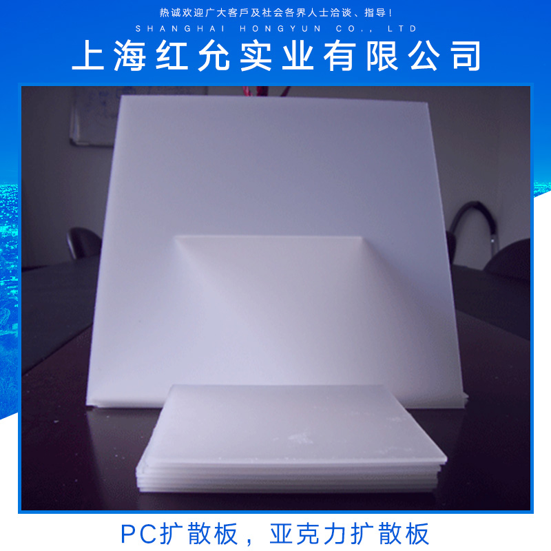 供應(yīng)PC擴(kuò)散板亞克力擴(kuò)散板 PC阻燃擴(kuò)散板 光擴(kuò)散板