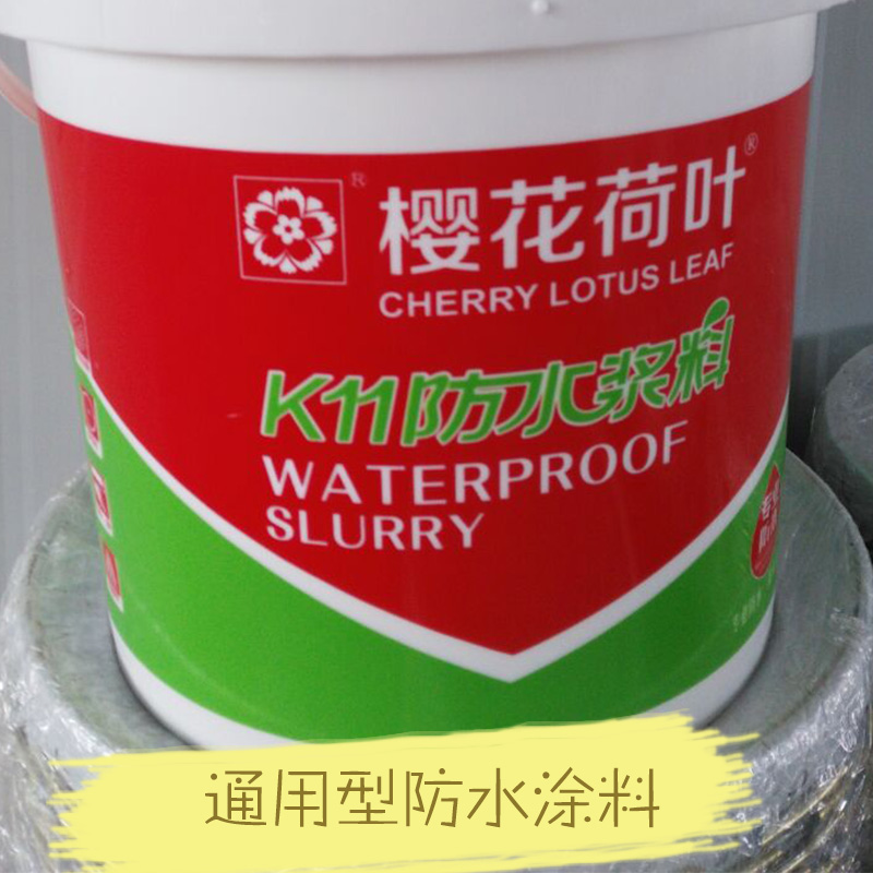 供應(yīng)通用型防水涂料 通用型防水涂料價(jià)格 中山通用型防水涂料