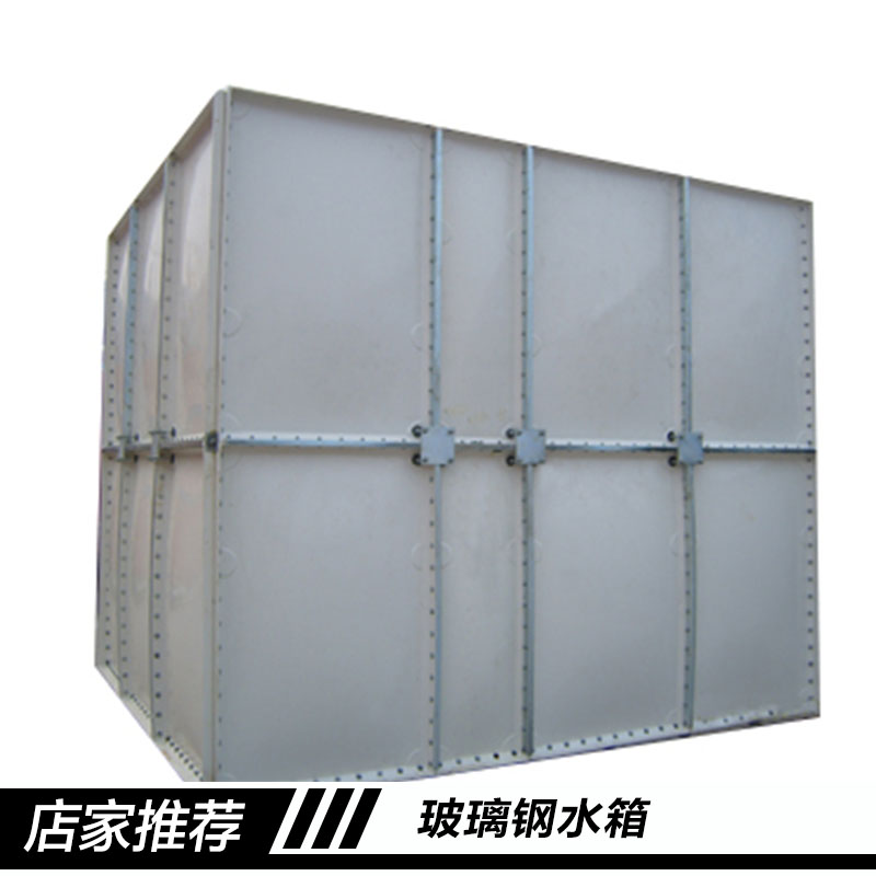 供應(yīng)廠家直銷玻璃鋼水箱 SMC玻璃鋼水箱 玻璃鋼水箱