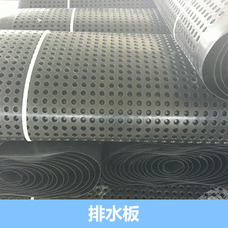 供應(yīng)排水板廠家直銷 各式排水板供應(yīng) 排水板生產(chǎn)廠家 排水板