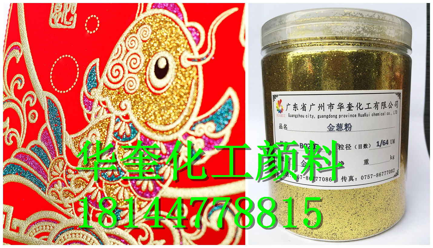供應(yīng)用于包裝盒金蔥粉，喜慶用金蔥粉，鞋業(yè)金蔥粉的喜慶用品鐳射金蔥粉，印刷品金蔥粉，金蔥粉價(jià)格