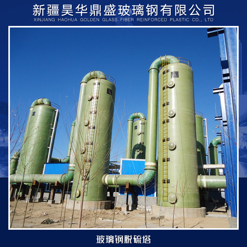 新疆玻璃鋼脫硫塔廠家 玻璃鋼脫硫塔批發(fā)價格  報價 多少錢