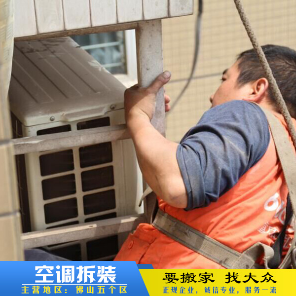 供應(yīng)佛山空調(diào)拆裝服務(wù) 佛山搬家公司 佛山搬屋公司 佛山搬遷公司