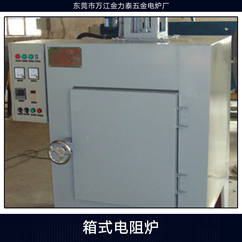 東莞金力泰五金電爐廠供應箱式電阻爐、箱式淬火燒結(jié)電阻爐 熱處理電阻爐