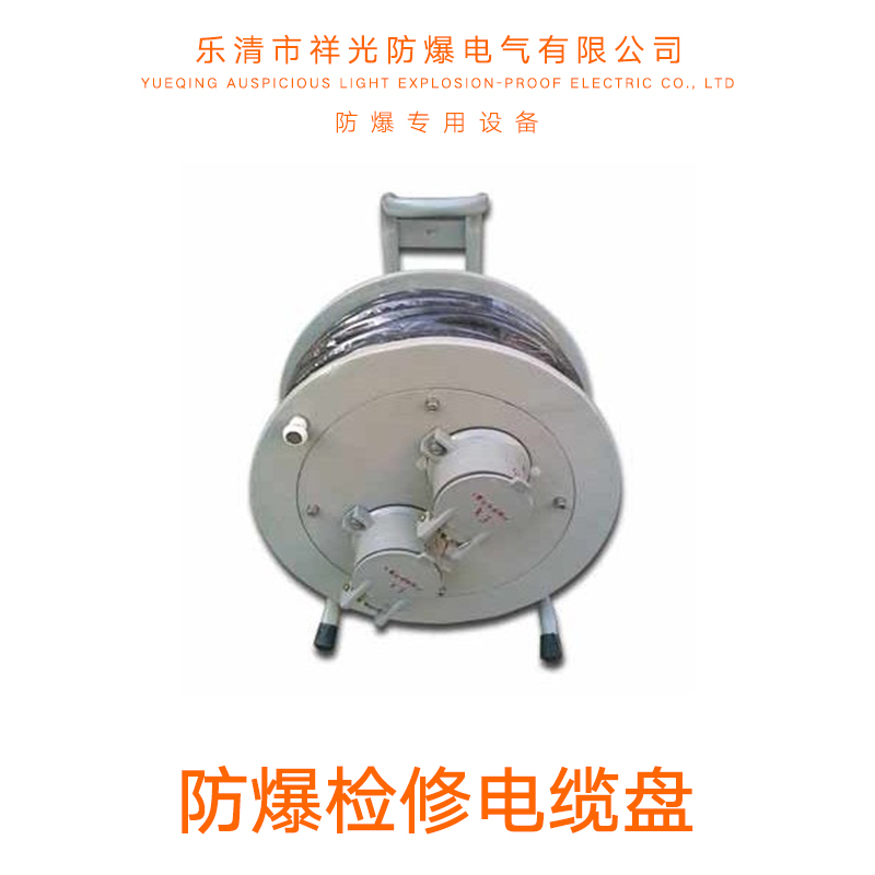 供應(yīng)防爆檢修電纜盤 防爆檢修電纜盤價格 防爆檢修電纜盤直銷