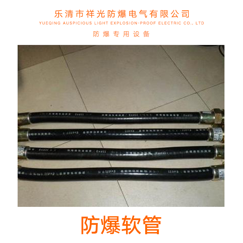 防爆軟管批發(fā)，防爆軟管批發(fā)價格，防爆軟管批發(fā)電話