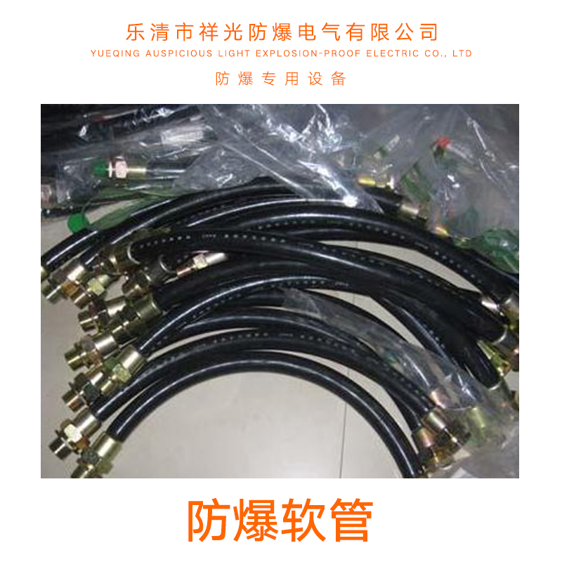 防爆軟管批發(fā)，防爆軟管批發(fā)價格，防爆軟管批發(fā)電話