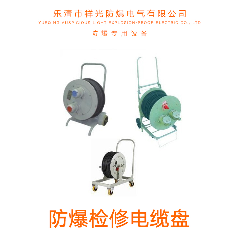 供應(yīng)防爆檢修電纜盤 防爆檢修電纜盤價格 防爆檢修電纜盤直銷