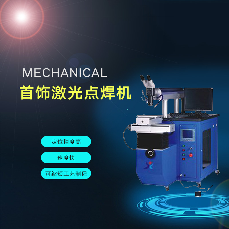 供應(yīng)首飾焊接機 首飾激光焊接機 激光焊接機 首飾焊接機價格