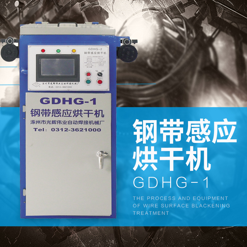 涿州光輝偉業(yè)供應GDHG-1鋼帶感應烘干機 高頻電流感應加熱烘干機