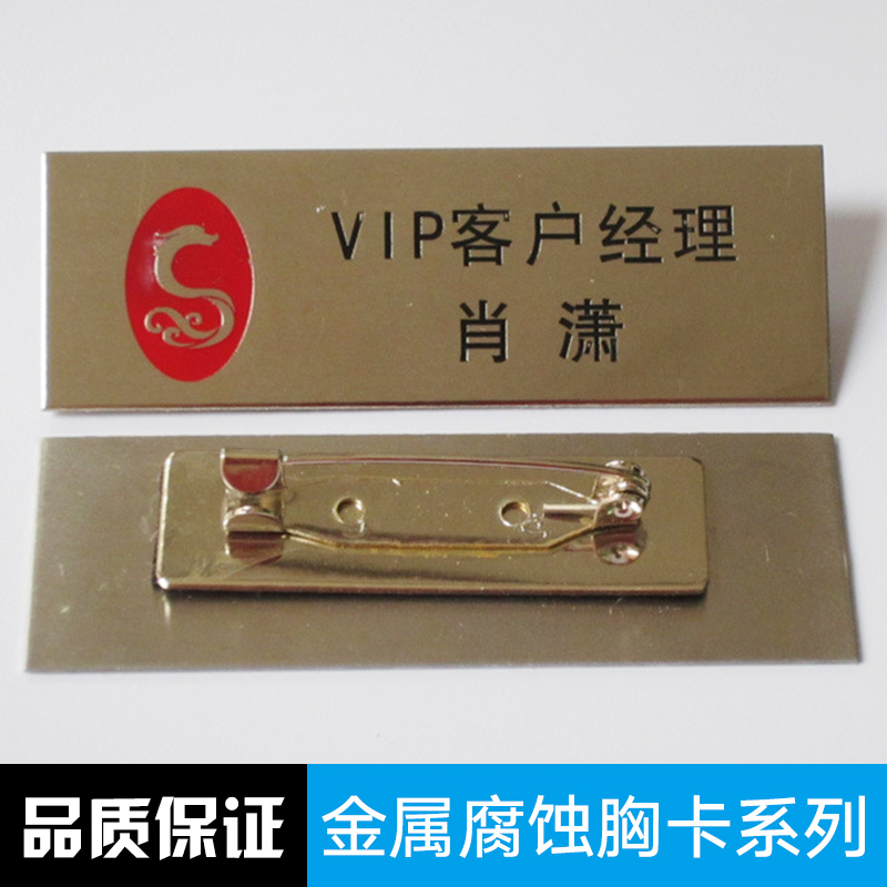 供應(yīng)吉?jiǎng)P胸牌制卡金屬腐蝕胸卡系列 金屬腐蝕胸卡定制 金屬腐蝕胸卡