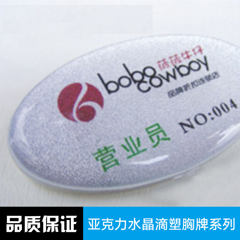 供應(yīng)亞克力水晶滴塑胸牌系列 亞克力水晶滴塑胸牌定制 亞克力水晶滴塑胸牌