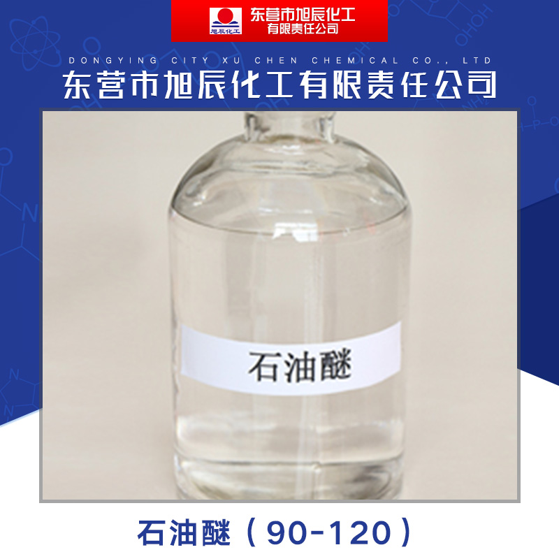 東營(yíng)市旭辰化工供應(yīng)*（90-120） 有機(jī)*溶劑*萃取劑