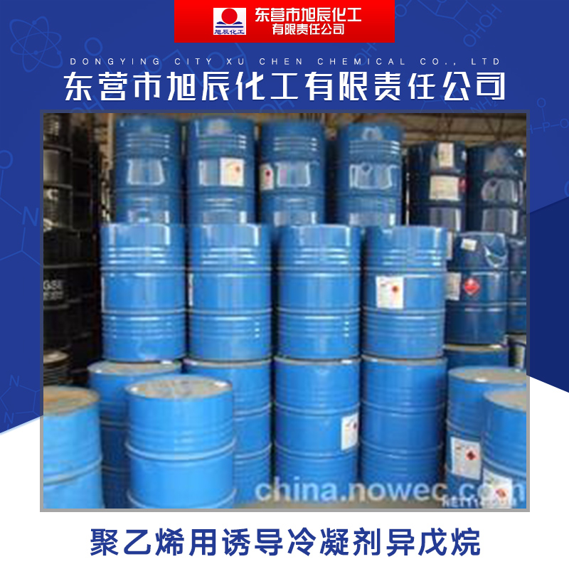 東營(yíng)市旭辰化工供應(yīng)聚乙烯用誘導(dǎo)冷凝劑* 高純*溶劑