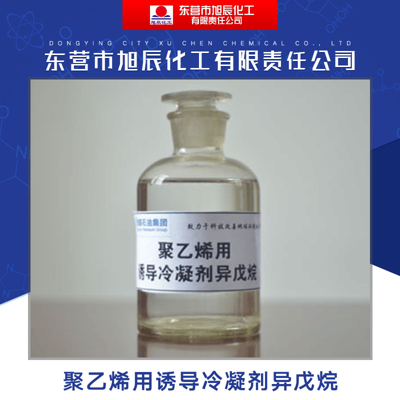 東營(yíng)市旭辰化工供應(yīng)聚乙烯用誘導(dǎo)冷凝劑* 高純*溶劑