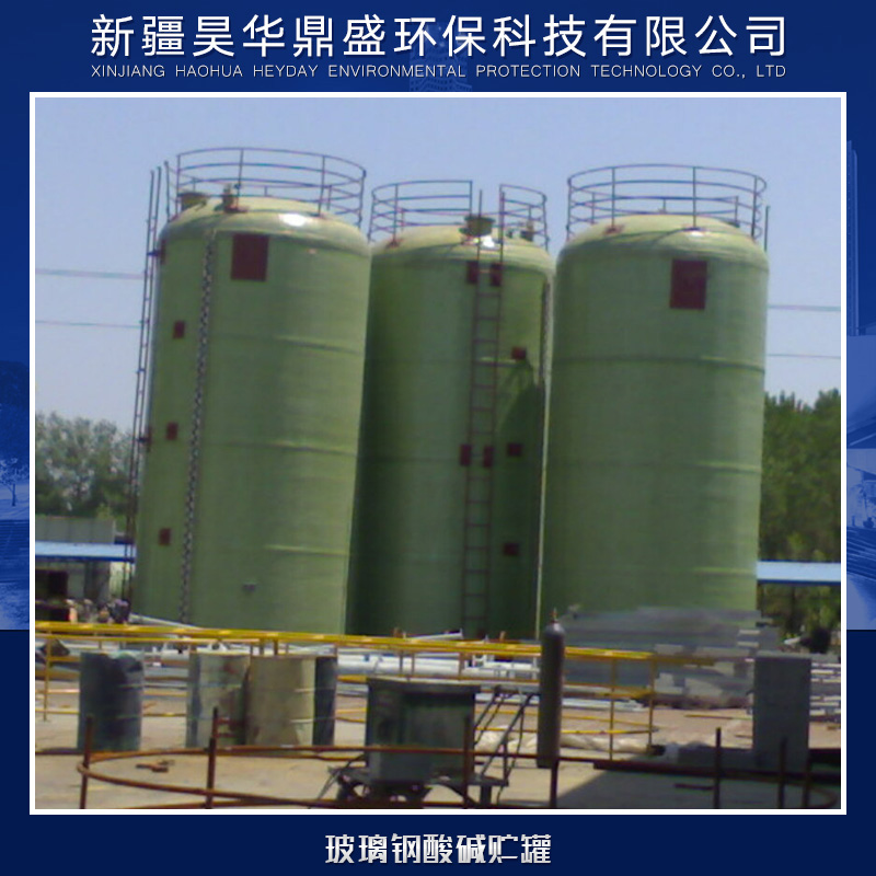 供應(yīng)玻璃鋼酸堿貯罐廠家直銷 玻璃鋼酸堿貯罐供應(yīng)商 各式酸堿貯罐供應(yīng) 玻璃鋼酸堿貯罐