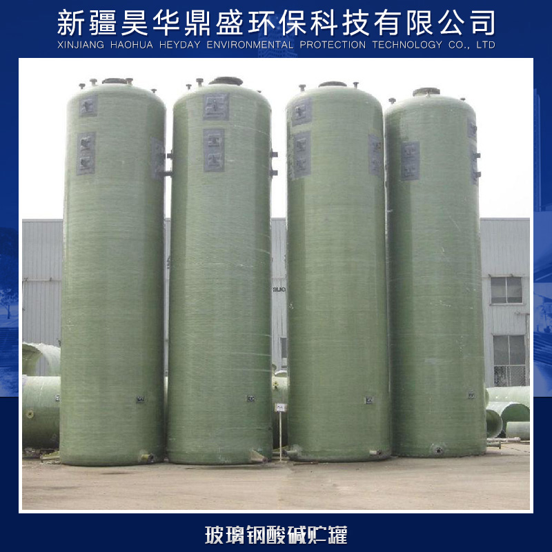 供應(yīng)玻璃鋼酸堿貯罐廠家直銷 玻璃鋼酸堿貯罐供應(yīng)商 各式酸堿貯罐供應(yīng) 玻璃鋼酸堿貯罐