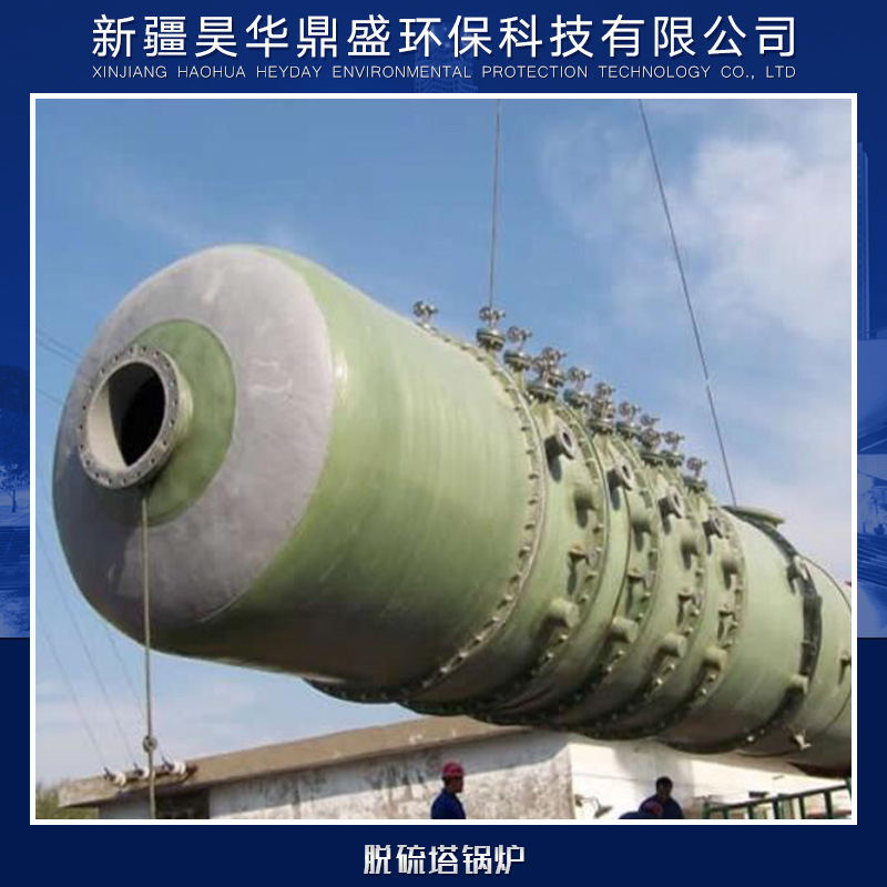 供應(yīng)脫硫塔鍋爐廠家直銷 鍋爐脫硫塔供應(yīng) 各式脫硫塔供應(yīng)商 脫硫塔鍋爐